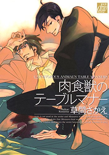 肉食獣のテーブルマナ