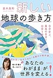 新しい地球の歩き方 自分史上、最高の自分に出会う旅