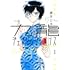 眉月じゅん「九龍ジェネリックロマンス(1)」