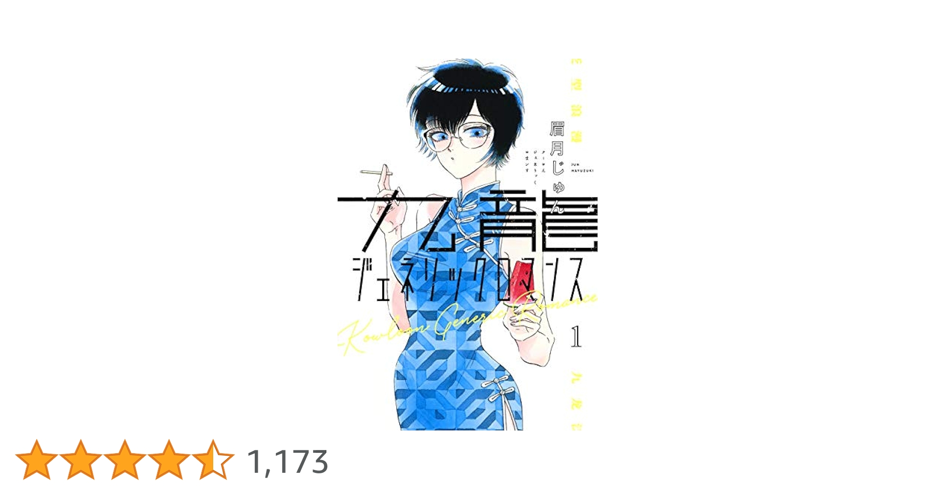 眉月じゅん 九龍ジェネリックロマンス 1~11巻 九龍ジェネリックロマンス 1／眉月じゅん | 集英社 ― SHUEISHA ―