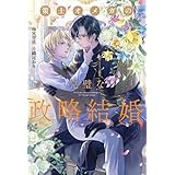 策士オメガの完璧な政略結婚 (アンダルシュノベルズ)