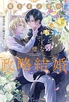 策士オメガの完璧な政略結婚