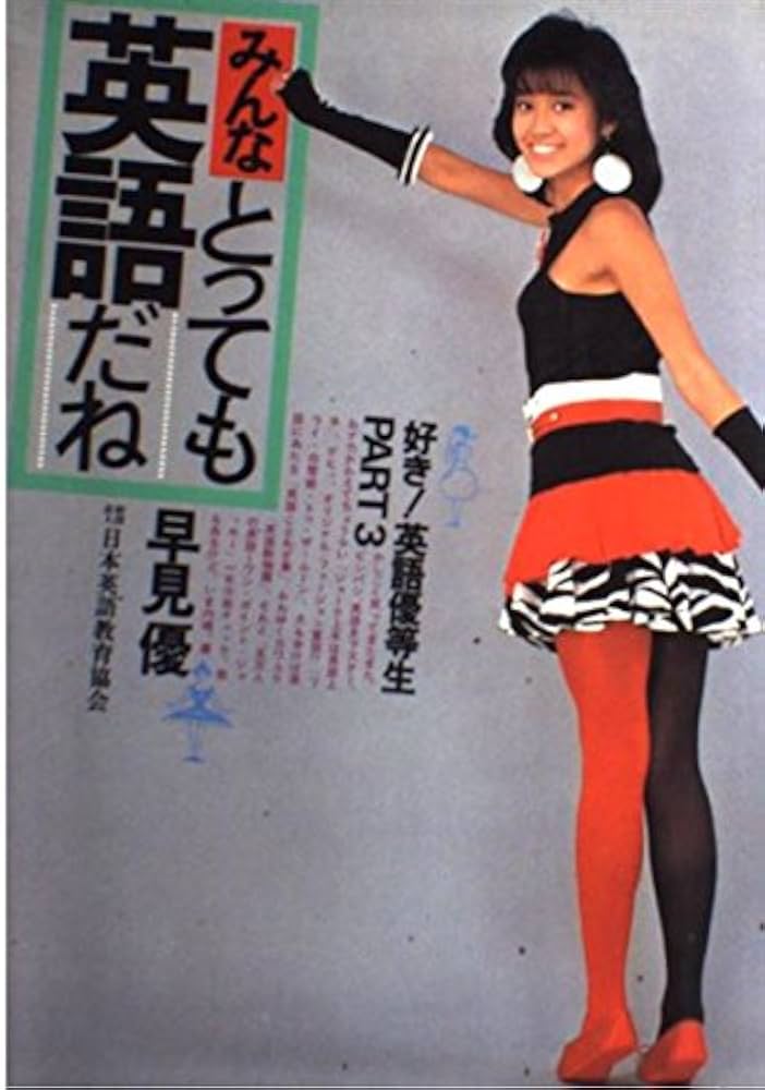 みんなとっても英語だね: 好き英語優等生 PART3 | 早見 優 |本 | 通販