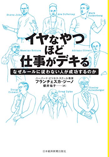 楽天 無料電子書籍 イヤなやつほど仕事がデキる なぜルールに従わない人が成功するのか (日 バイ