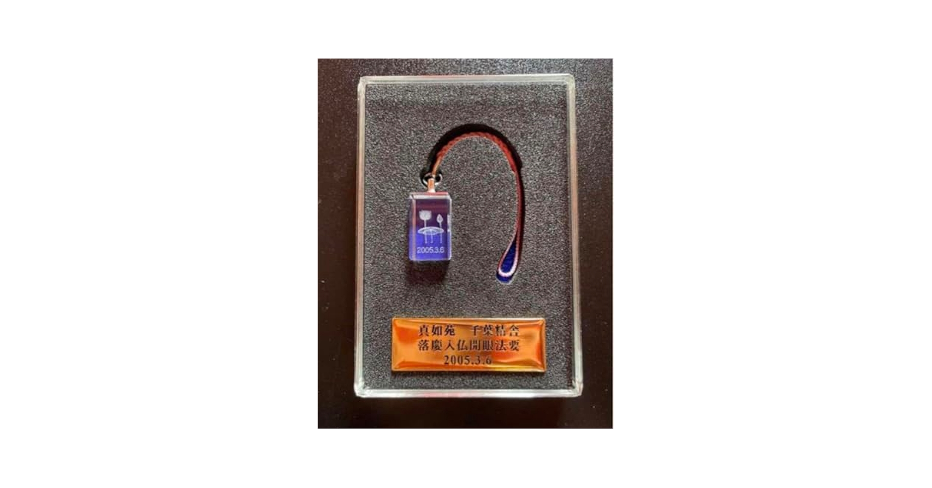 真如苑 ルーペ 復建接心道場護法善神入魂法要 記念品 真如苑 ルーペ 復