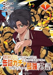幸運の初期値が異常に高かった高校生が、缶詰ガチャで手に入れたスキルを使って現代ダンジョンで最強になる物語 連載版：1 (ブシロードコミックス)