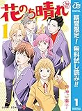 花のち晴れ～花男 Next Season～【期間限定無料】 1 (ジャンプコミックスDIGITAL)