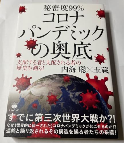 秘密度９９％コロナパンデミックの奥底 支配する者と支配される者の歴史を遡る 内海聡／著 玉蔵／著 /（Amazon）