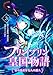 ブリンブリン皇国物語～古の皇女と七人の護人～ 3巻 (COMIC ROOM)