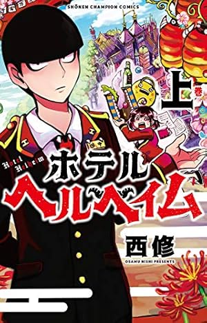 Amazon.co.jp: 魔入りました!入間くん 31 (31) (少年