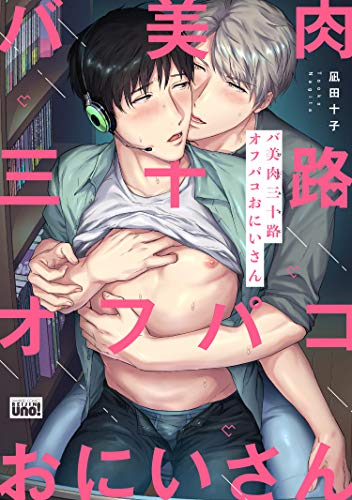 バ美肉三十路オフパコ