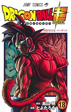 ドラゴンボール超 18 (ジャンプコミックス)
