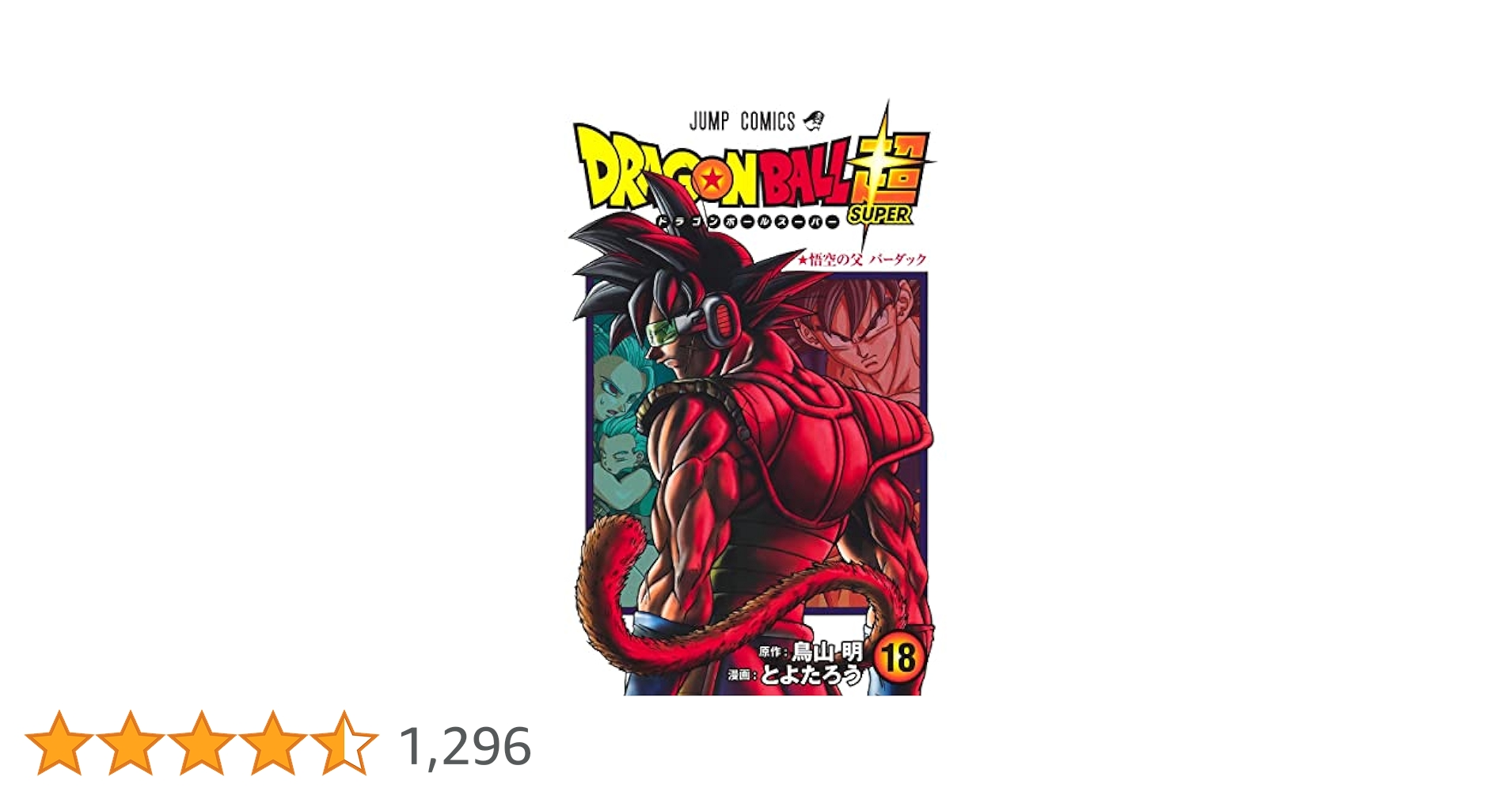ドラゴンボール　1〜18巻　鳥山明 初版 ドラゴンボール 18巻 鳥山明 ジャンプ DRAGONBALL - メルカリ