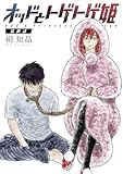 オッドとトゲトゲ姫 分冊版 ： 3 (アクションコミックス)