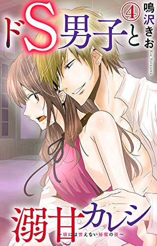 ドs男子と溺甘カレシ 彼には言えない秘蜜の夜 4 恋愛宣言 鳴沢きお ティーンズラブ Kindleストア Amazon