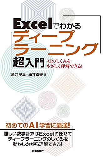 オライリー 無料電子書籍 Excelでわかるディープラーニング超入門 バイ
