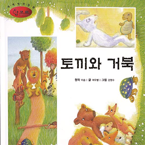 Encore's World Masterpiece The fable of the Tortoise and the Hare by Storyteller Lemong on