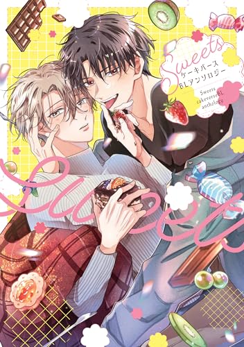 Sweets ケーキバースＢＬアンソロジー