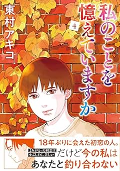 私のことを憶えていますか4 (BUNSHUN COMICS×NEOSTORY)