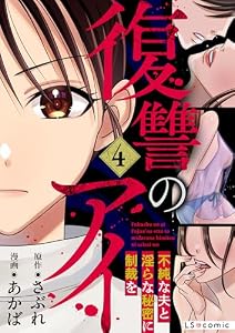 復讐のアイ　不純な夫と淫らな秘密に制裁を4 (LScomic)