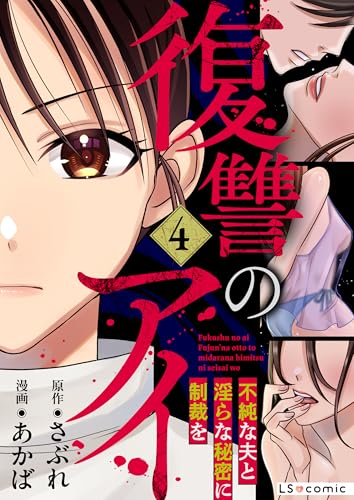復讐のアイ 不純な夫と淫らな秘密に制裁を4 (LScomic)