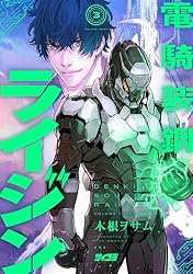Amazon.co.jp: 電騎装鋼 ライジン（5） (サイコミ×裏少年サンデー