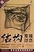 Structure Sketch of Plaster Facial FeaturesStructure Sketch6Gold Collectors Edition (Chinese Edition)