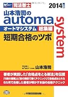 山本浩司のオートマシステム オートマ過去問 でるトコ　記述式　短期合格のツボ 山本浩司のオートマシステム オートマ過去問 でるトコ 記述式