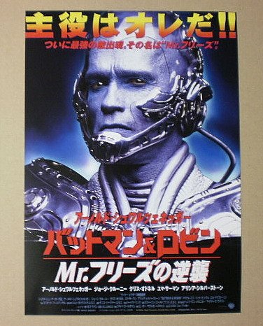 バットマン&ロビン Mr.フリーズの逆襲 公開時オリジナルUS映画ポスター バットマン&ロビン Mr.フリーズの逆襲 USオリジナル映画ポスター