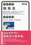 租税法〔第4版〕 (有斐閣アルマ)