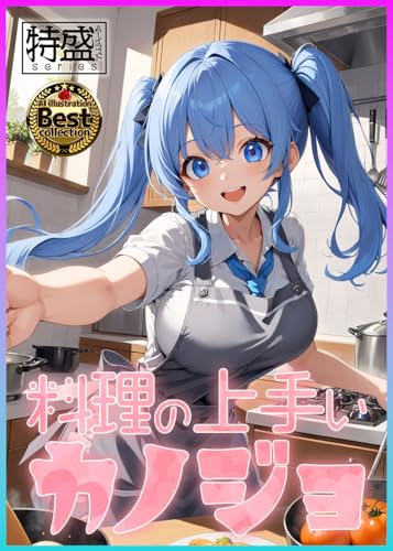 料理の上手いカノジョ