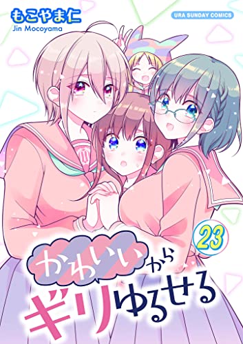 かわいいからギリゆるせる【単話】(23) (裏少年サンデーコミックス)