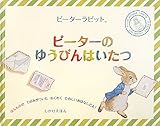 ピーターのゆうびんはいたつ