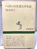 ヘボンの生涯と日本語 (新潮選書) 望月 洋子