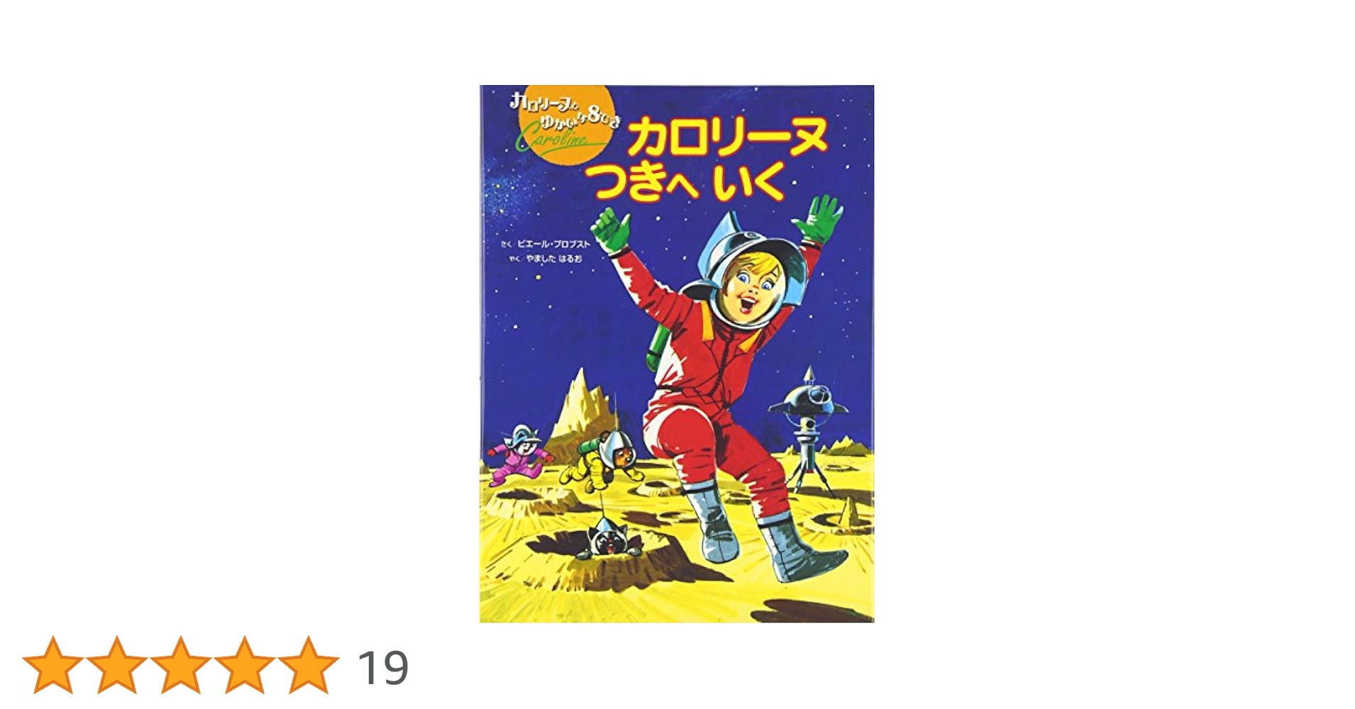 Amazon.co.jp: カロリ-ヌつきへいく (カロリーヌとゆかいな8ひき