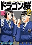 ドラゴン桜2(13)