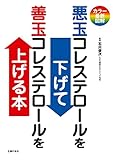カラー最新図解 悪玉コレステロールを下げて善玉コレステロールを上げる本