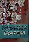 春の皇后 小説・明治天皇と昭憲さま (中公文庫)