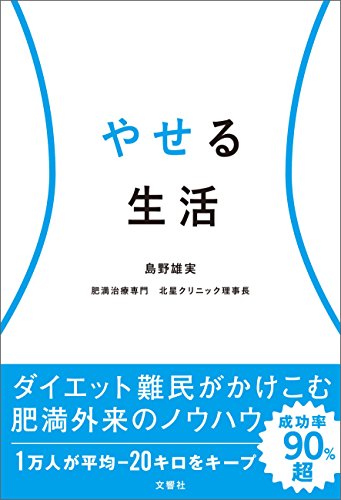 PDFダウンロード やせる生活 バイ