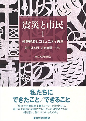 震災と市民1 連帯経済とコミュニティ再生 震災と市民1 連帯経済とコミュニティ再生