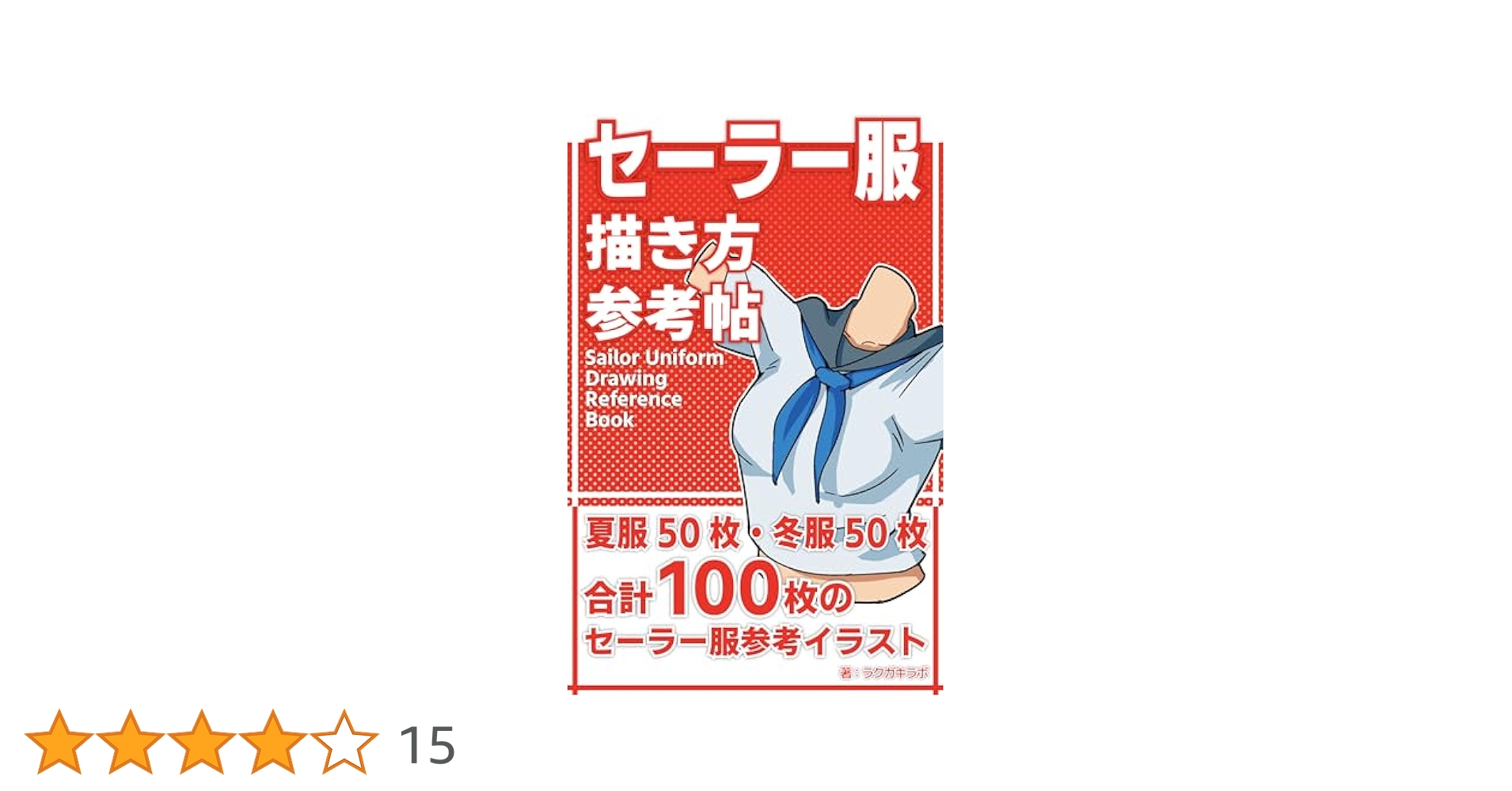 Amazon.co.jp: セーラー服描き方参考帖 描き方参考帖シリーズ