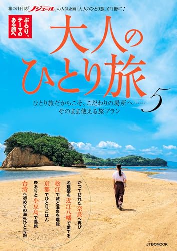 大人のひとり旅5 (JTBのムック)