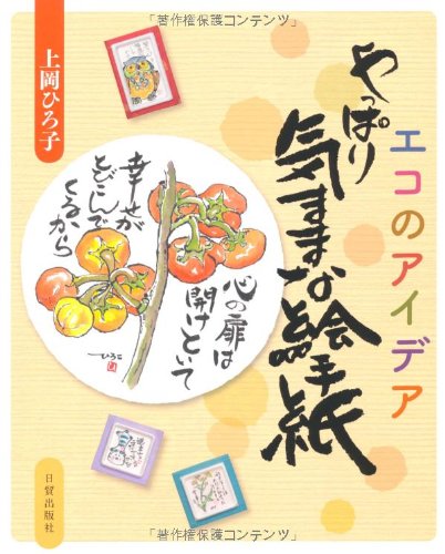 スマホ 無料電子書籍 やっぱり気ままな絵手紙―エコのアイデア バイ