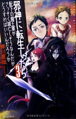 邪神に転生したら配下の魔王軍がさっそく滅亡しそうなんだが どうすればいいんだろうか 3 蝉川 夏哉 Fzwraym 本 通販 Amazon