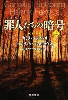 罪人たちの暗号 上 (文春文庫 レ 6-3)