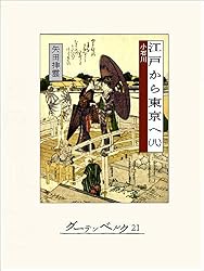 Amazon.co.jp: 江戸から東京へ（一） eBook : 矢田挿雲: 本