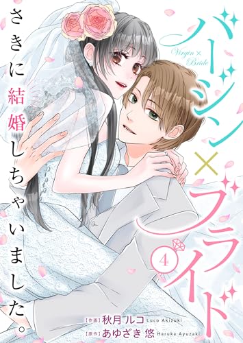バージン×ブライド~さきに結婚しちゃいました。~ 4巻 (Colorful!)
