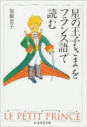 星の王子さま」をフランス語で読む』｜感想・レビュー - 読書メーター