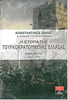 Τουρκοκρατούμενη Ελλάδα: Ιστορία των Ελλήνων από την άλωση ως το '21 9602365137 Book Cover