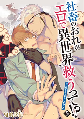 社畜のおれがエロで異世界救うって!?※ただしおっさんしかいない 【雑誌掲載版】5 (麗人plus)